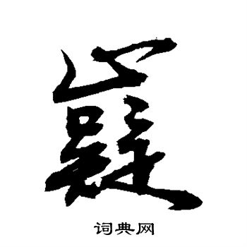 敬世江写的嶷