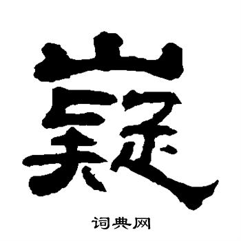 敬世江写的嶷