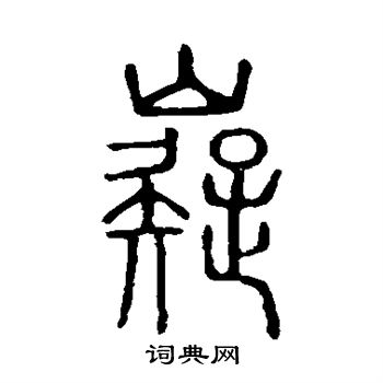 说文解字写的嶷