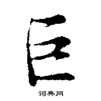 吴说写的巨