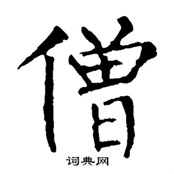 柳公权写的僧