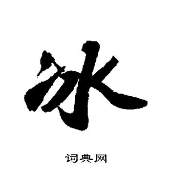 苏轼写的冰