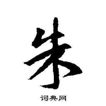 王羲之写的朱