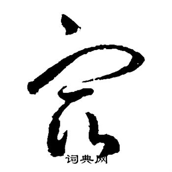 王羲之写的宿