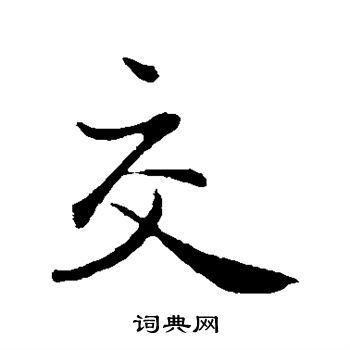 赵孟頫写的交