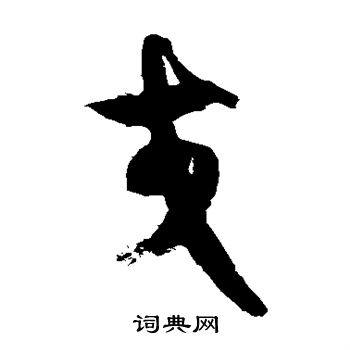 徐伯清写的交