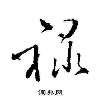 颜真卿写的禄