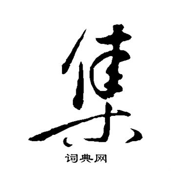 董其昌写的集