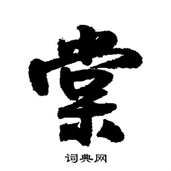 王铎写的棠
