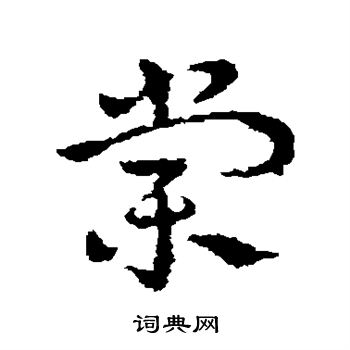 皇象写的棠
