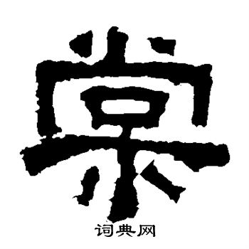 张迁碑写的棠