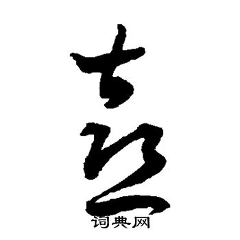王宠写的喜
