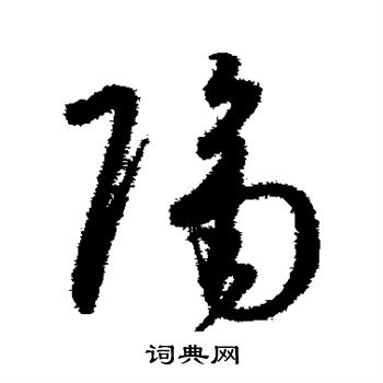 孙过庭写的隔