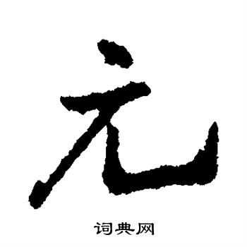 王铎写的元