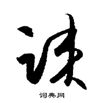 薛绍彭写的疏