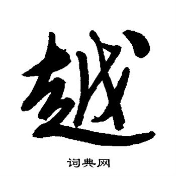 文征明写的越