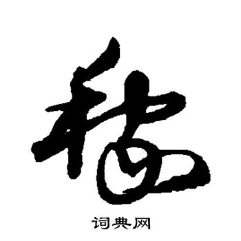 沈粲写的稼