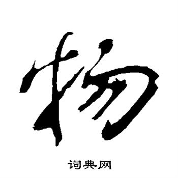 苏轼写的物