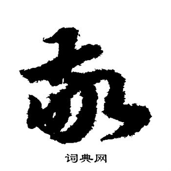 赵构写的敬