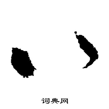 司马睿写的八