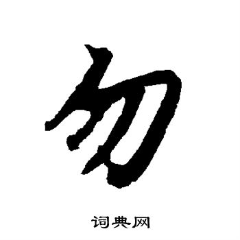 陆柬之写的勿