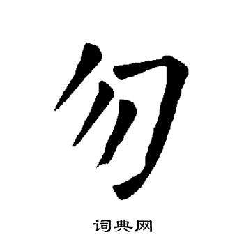 柳公权写的勿