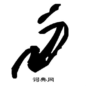 勿