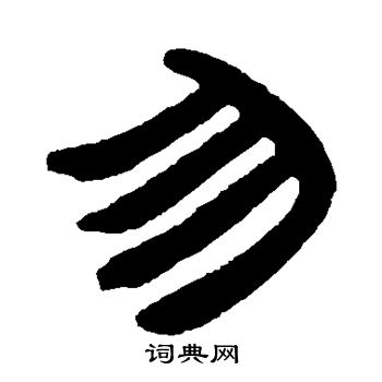 邓石如写的勿