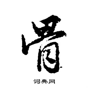 赵孟頫写的骨