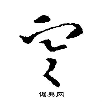 索靖写的寒