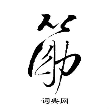 王铎写的筋
