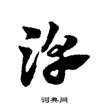 赵子昂写的淳