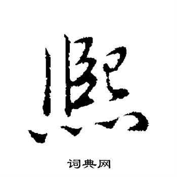 弘历写的熙