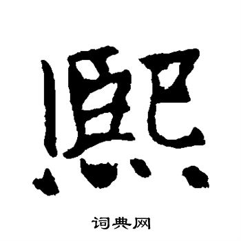 高湛墓志写的熙