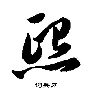 韩道亨写的熙