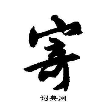 文征明写的寄