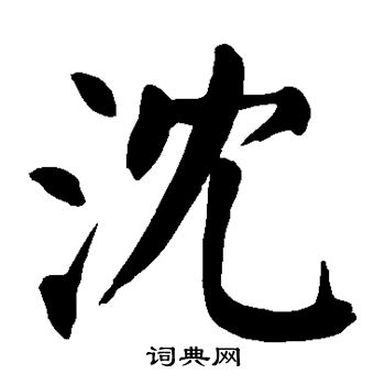 颜真卿写的沈