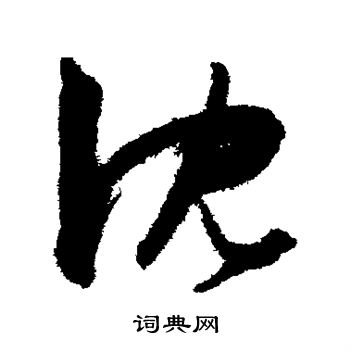 陈淳写的沈