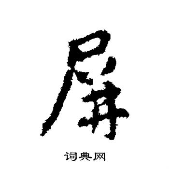 王羲之写的屏