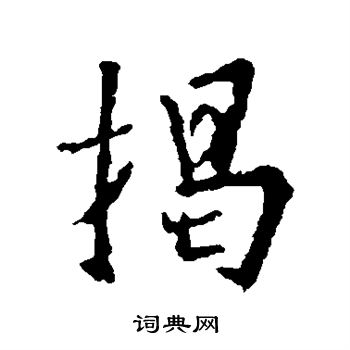 王羲之写的揭