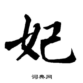 陆柬之写的妃