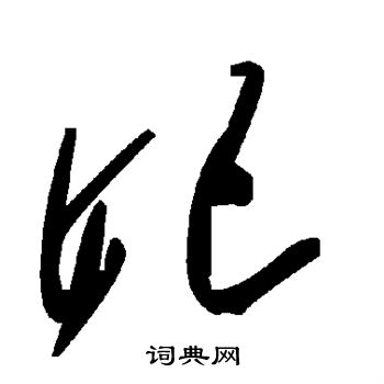 妃