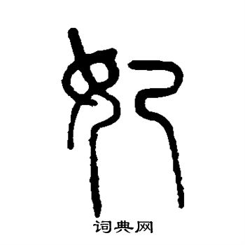 孙星衍写的妃