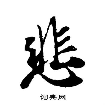 王羲之写的悲