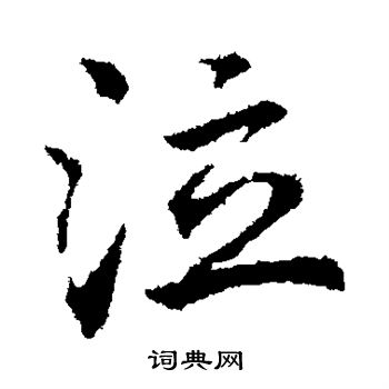 索靖写的泣
