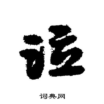 宋克写的泣