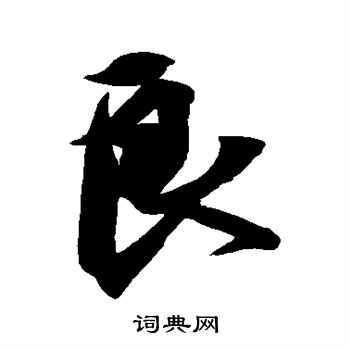 王羲之写的良