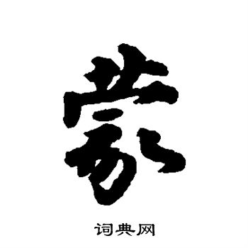 王巖叟写的蒙