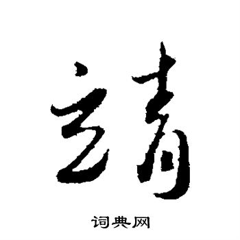 蔡襄写的靖
