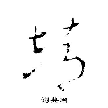 李世民写的靖